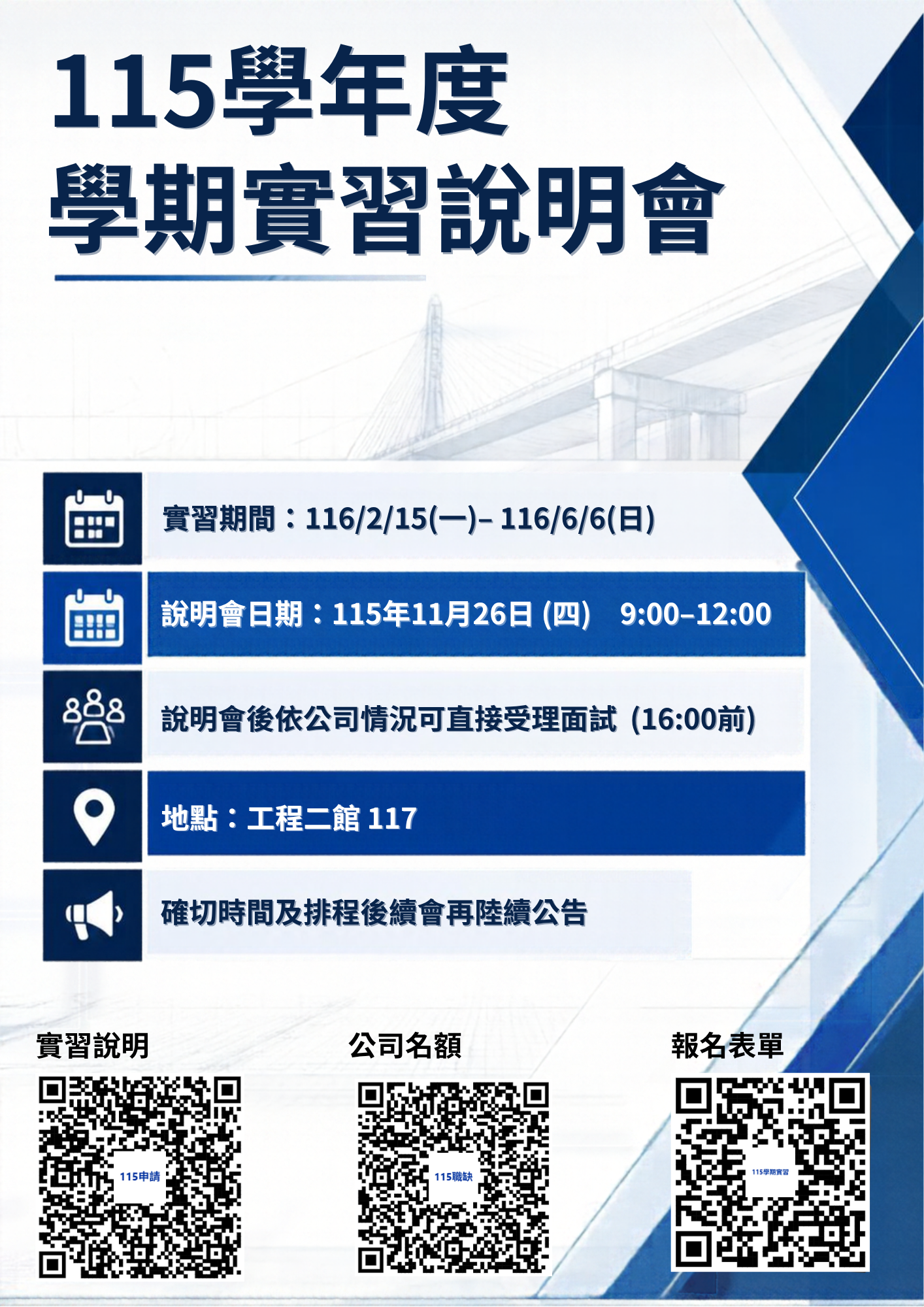 學期實習說明會海報